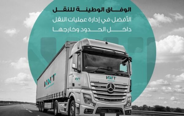 تعرف على كيفية نقل البضائع للمناطق النائية مع الوفاق الوطنية للنقل